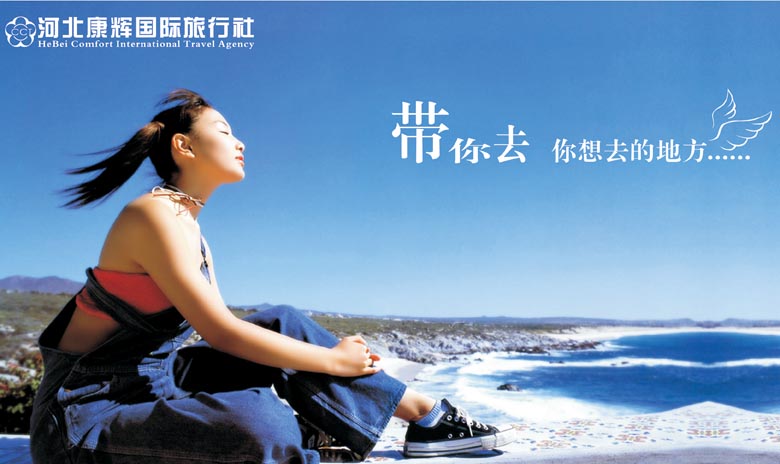 康辉国际旅行社