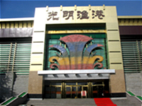 光明渔港桥西店