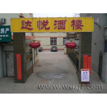 达悦酒楼