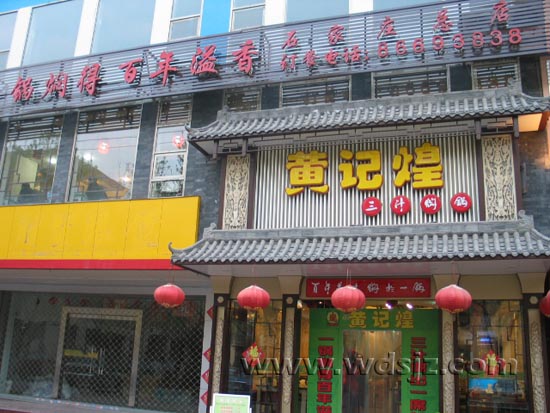 黄记煌三汁焖锅