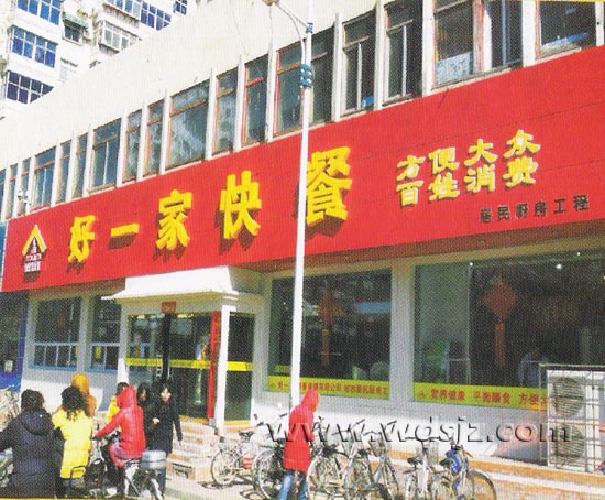 好一家快餐连锁有限公司