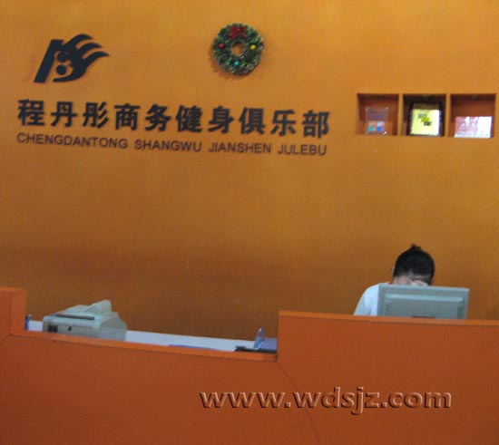 程丹彤商务健身俱乐部