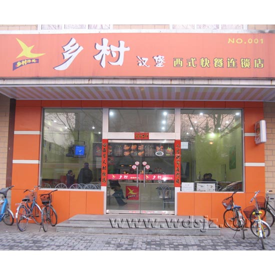 威乐乡村汉堡店