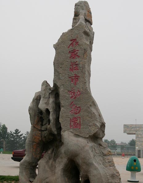石家庄市动物园