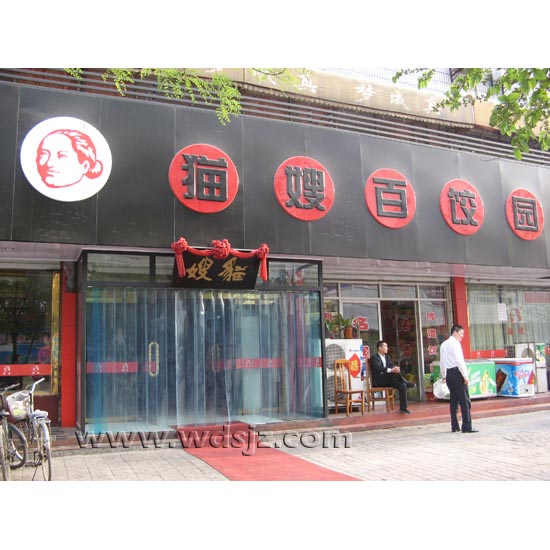 猫嫂百饺园