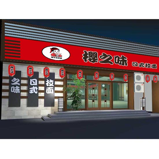 樱之味日式拉面