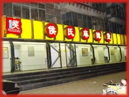 侯氏麻辣烫范西路总店