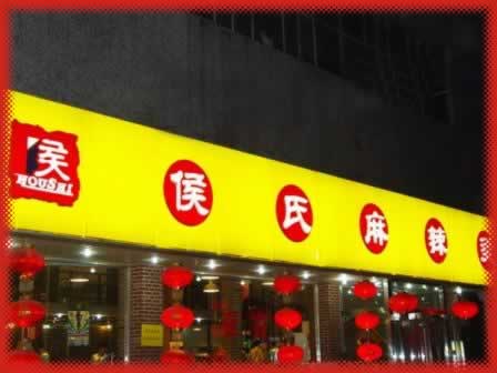 侯氏麻辣烫惠中分店