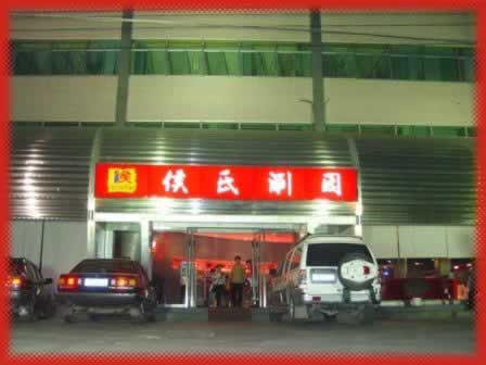 侯氏双龙锅总店