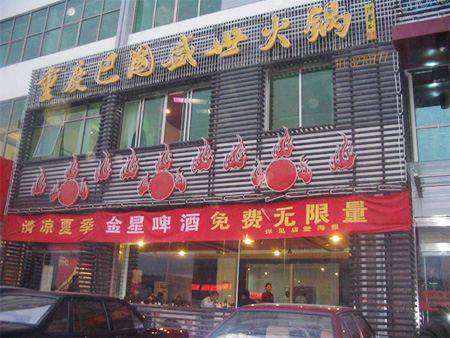 重庆巴国盛世火锅
