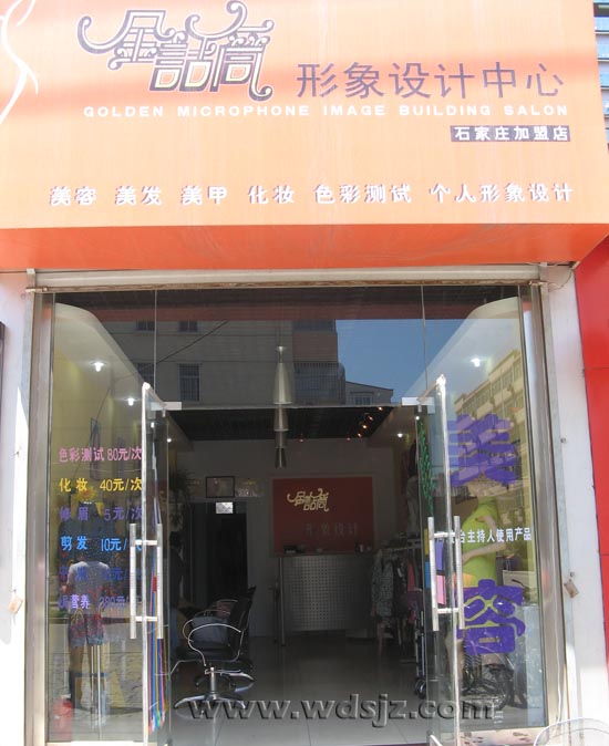 金话筒形象设计中心石家庄加盟店