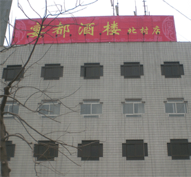 宴都酒楼北村分店