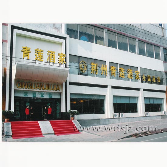 荆州青莲酒家