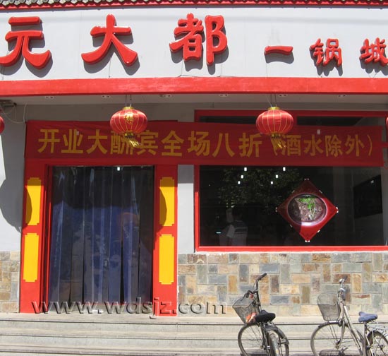 元大都一锅城