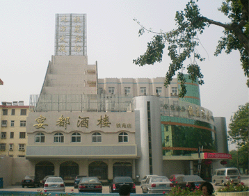 宴都酒楼铁苑店