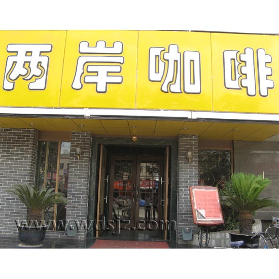 两岸咖啡西餐厅