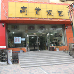 高首发艺