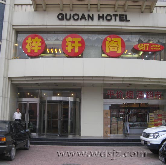 梓轩阁餐厅
