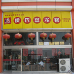侯氏双龙火锅卓达店