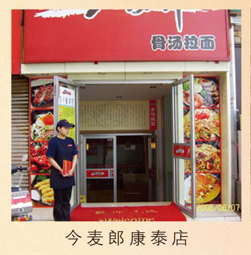 今麦郎骨汤拉面康泰店