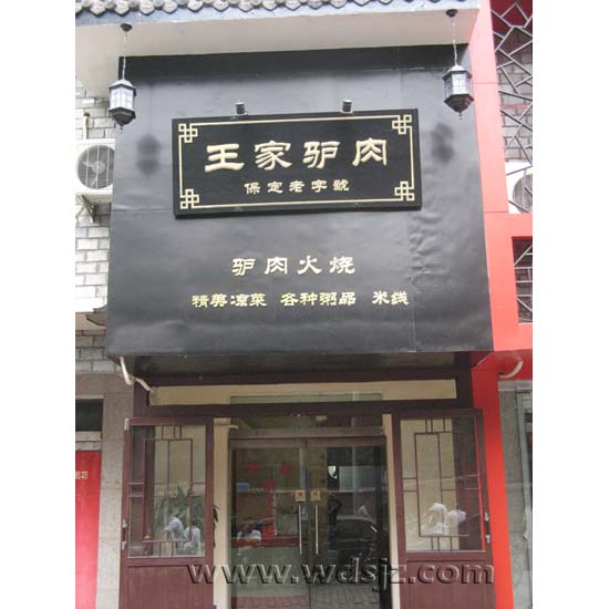 王家驴肉