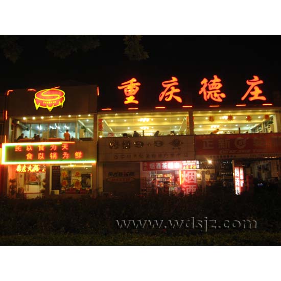 重庆德庄火锅
