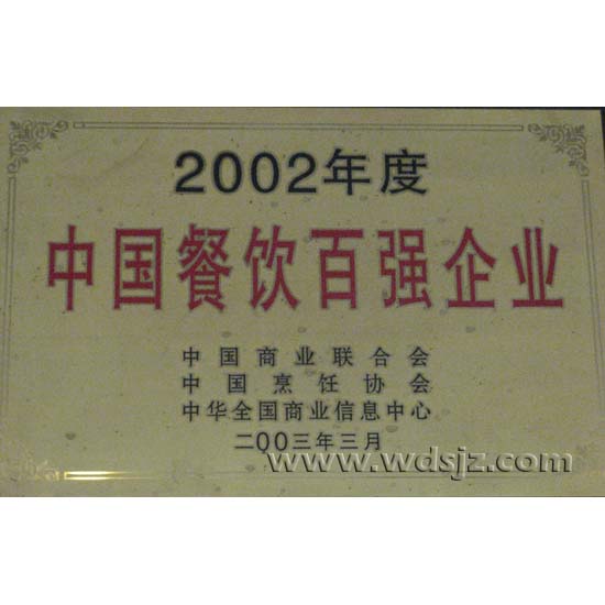 中国餐饮百强企业