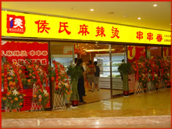 侯氏麻辣烫串串香北国店
