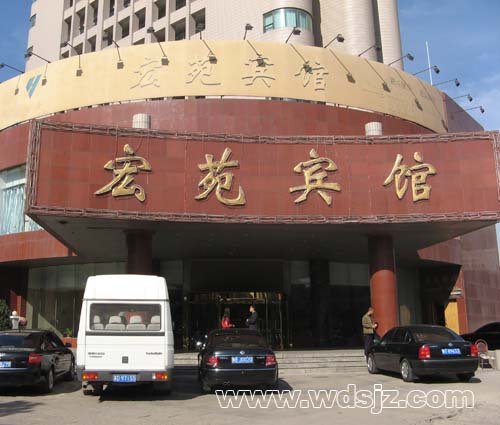 宏苑宾馆