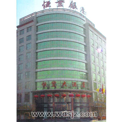 石家庄恒丰大酒店