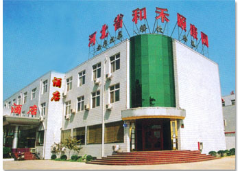 河北省和禾颐康园宾馆