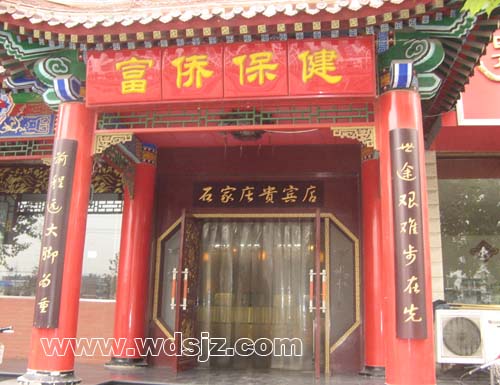 富侨保健石家庄贵宾店