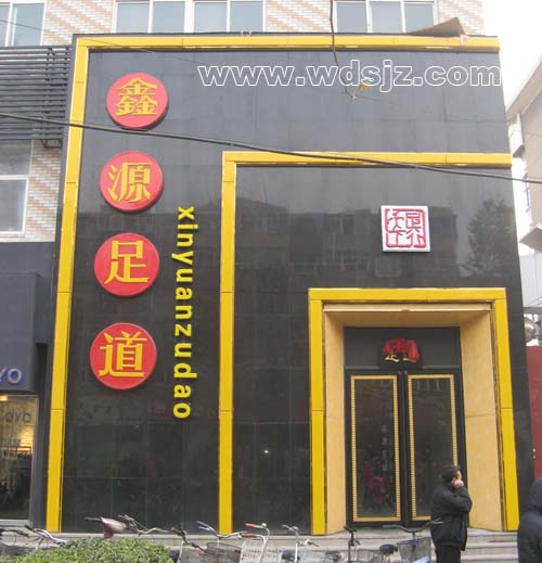 鑫源足道