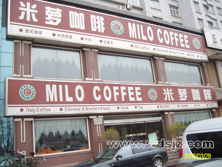 米萝咖啡时代店