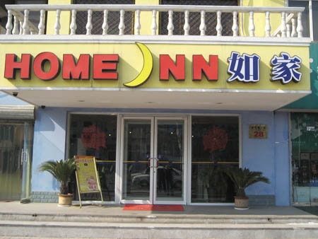石家庄如家快捷酒店国大店