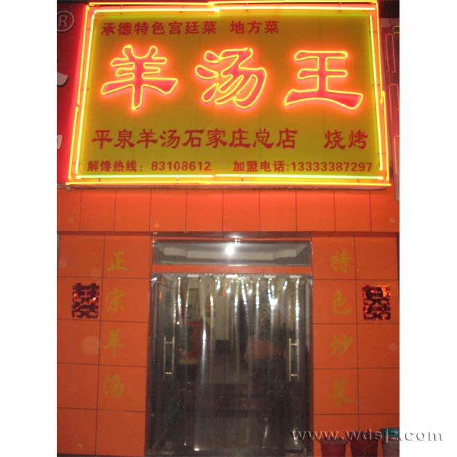 羊汤王饭店