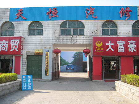 天恒汽车维修