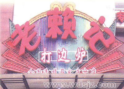 老赖记打边炉