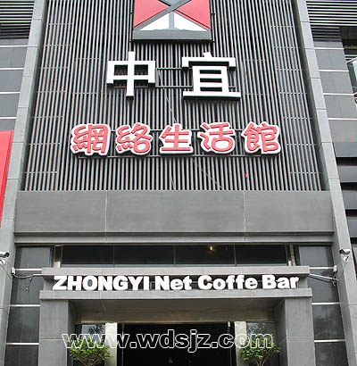 中宜网络生活馆