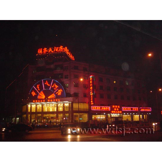 石家庄市国客大酒店