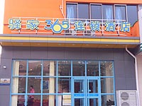 驿家365市府西院店