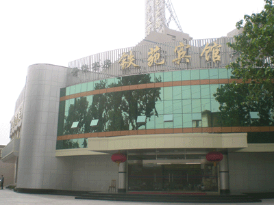 石家庄铁苑宾馆